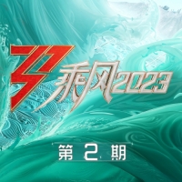 乘风2023 一公舞台 (9首完整版+单曲版)